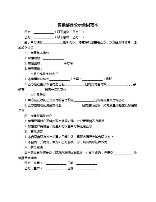 售楼部要公示合同范本