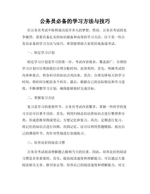 公务员必备的学习方法与技巧