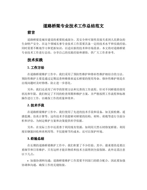 道路桥梁专业技术工作总结范文