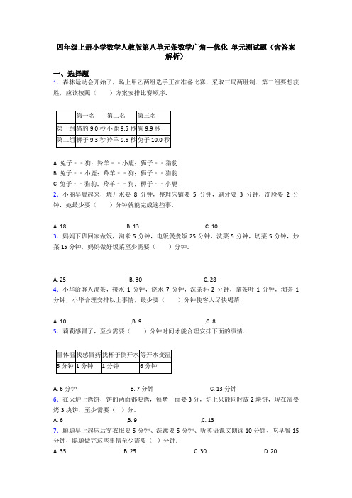 四年级上册小学数学人教版第八单元条数学广角—优化 单元测试题(含答案解析)