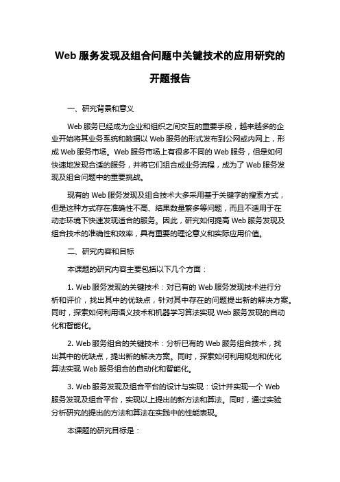 Web服务发现及组合问题中关键技术的应用研究的开题报告