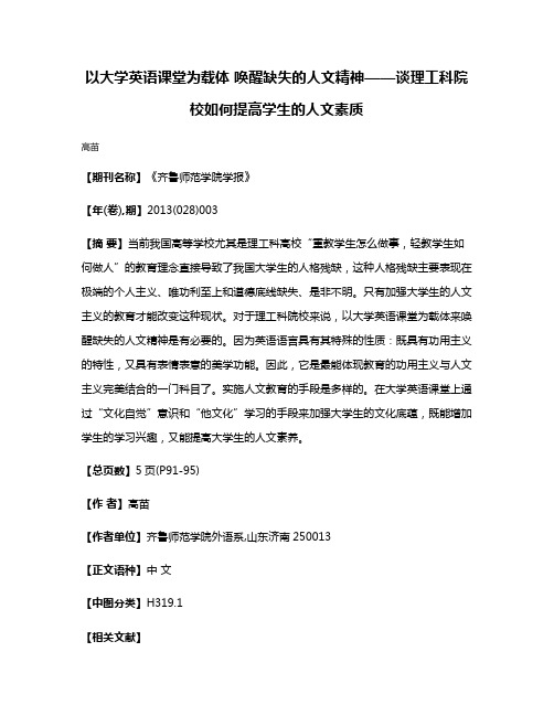 以大学英语课堂为载体 唤醒缺失的人文精神——谈理工科院校如何提高学生的人文素质