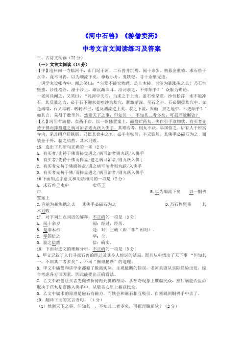 《河中石兽》《游僧卖药》中考文言文阅读练习及答案