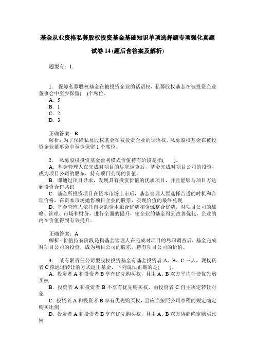 基金从业资格私募股权投资基金基础知识单项选择题专项强化真题试