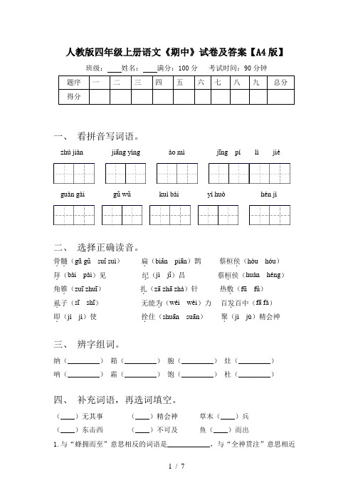 人教版四年级上册语文《期中》试卷及答案【A4版】