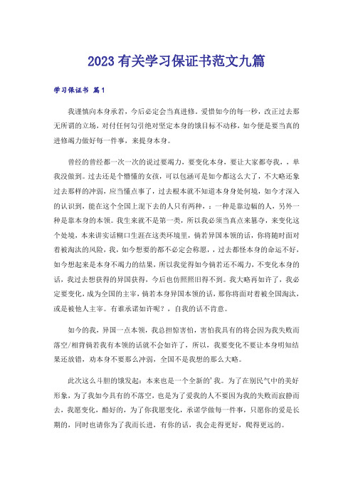 2023有关学习保证书范文九篇