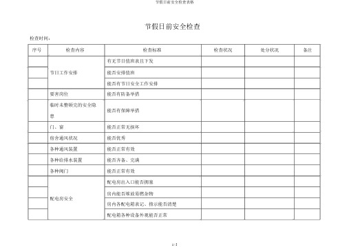 节假日前安全检查表格