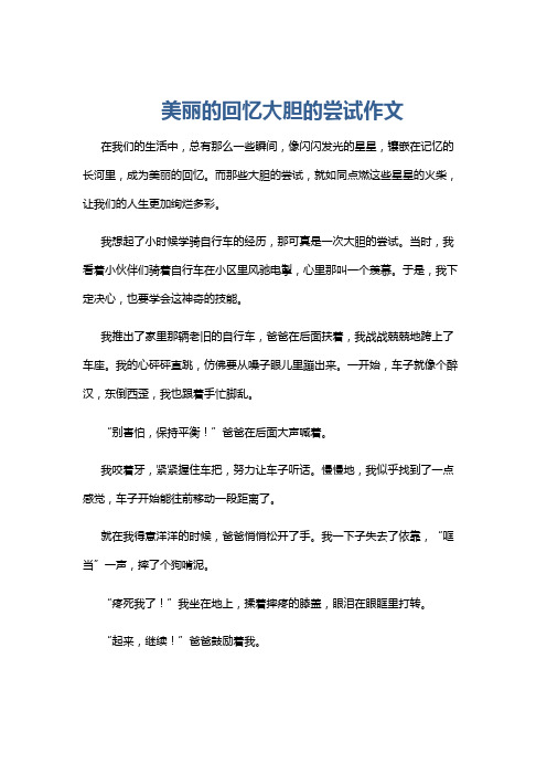 美丽的回忆大胆的尝试作文