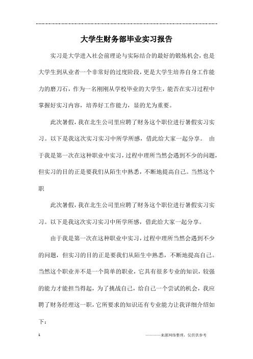 大学生财务部毕业实习报告