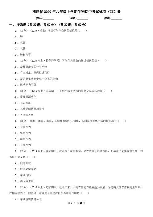 福建省2020年八年级上学期生物期中考试试卷(II)卷