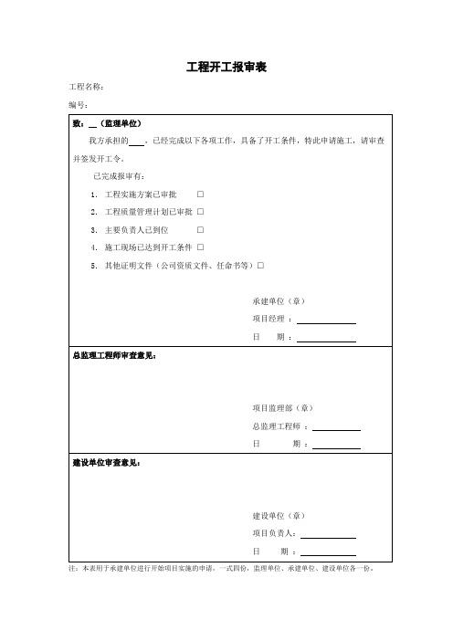 开工报审表免费模板