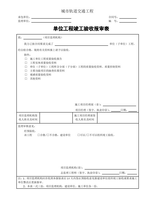 城市轨道交通工程单位工程竣工验收报审表