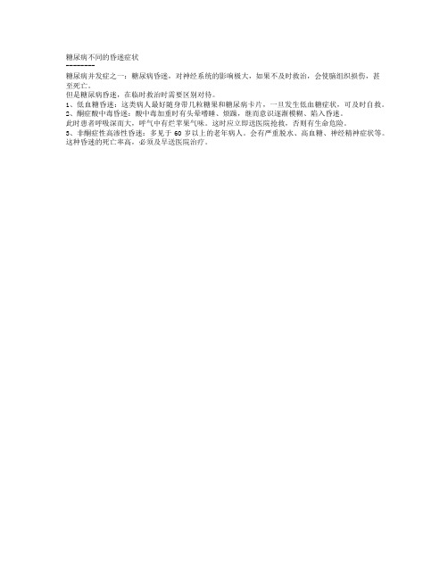 糖尿病不同的昏迷症状