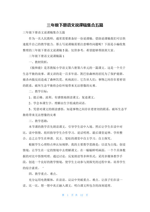 三年级下册语文说课稿集合五篇