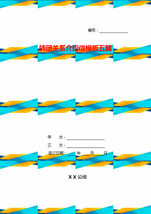 转团关系介绍信模板五篇