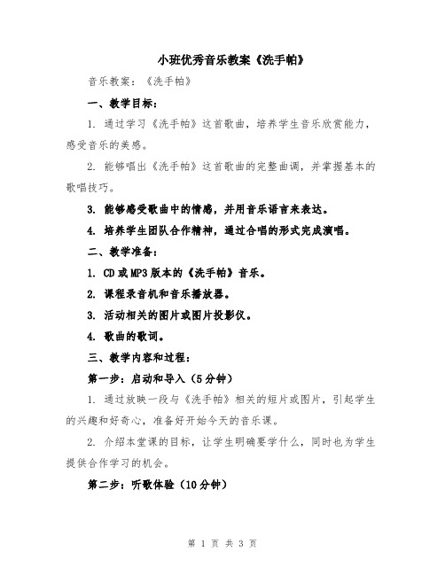 小班优秀音乐教案《洗手帕》