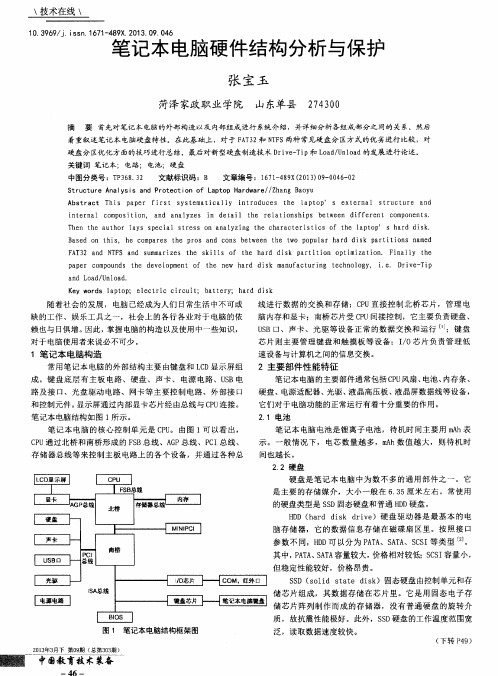 笔记本电脑硬件结构分析与保护