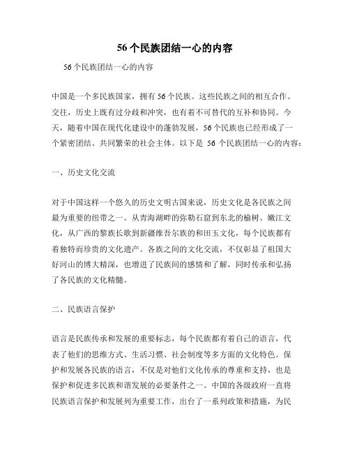 56个民族团结一心的内容
