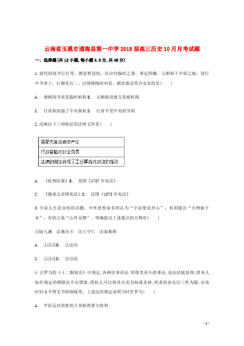 云南省玉溪市通海县第一中学2019届高三历史10月月考试题