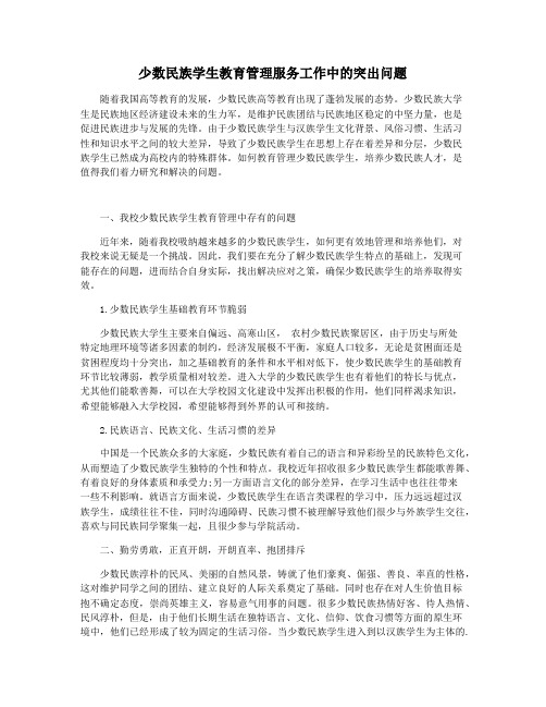 少数民族学生教育管理服务工作中的突出问题