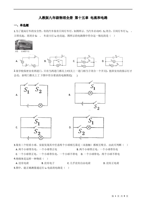 人教版九年级物理全册 第十五章 电流和电路 练习题(含答案)