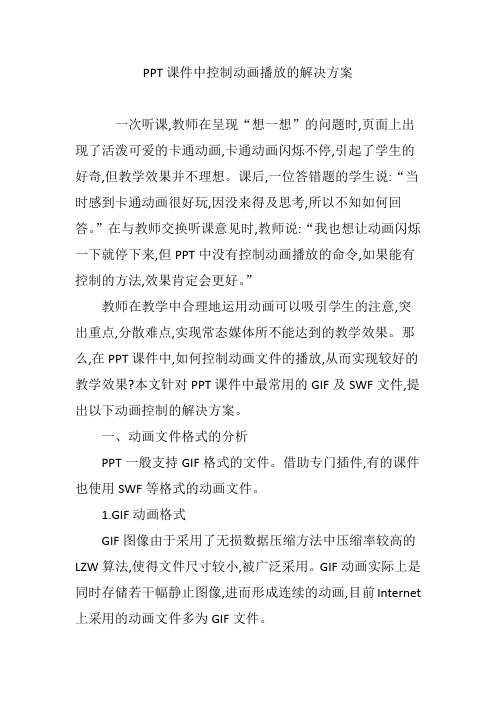 PPT课件中控制动画播放的解决方案