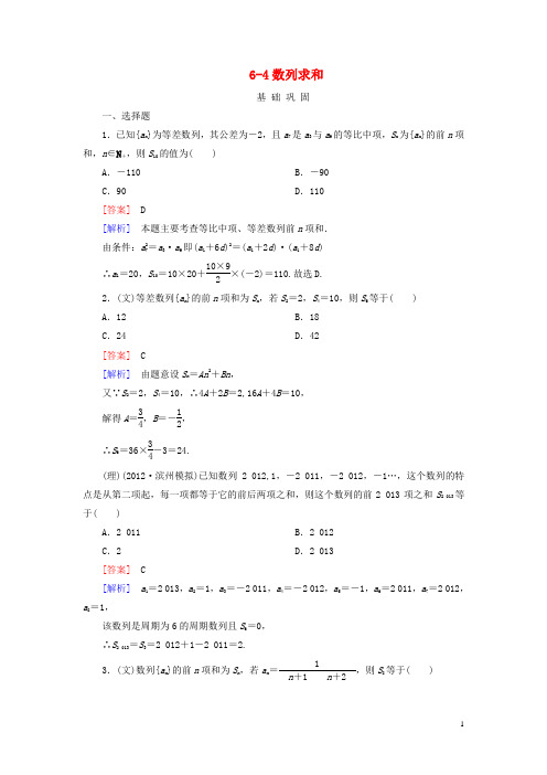 高三数学一轮总复习 64数列求和同步练习 北师大版