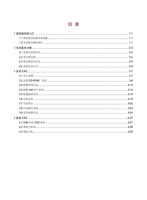 H3CCAS云计算安装指导文档