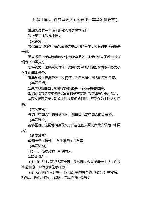 我是中国人任务型教学(公开课一等奖创新教案)