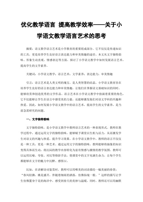 优化教学语言提高教学效率——关于小学语文教学语言艺术的思考