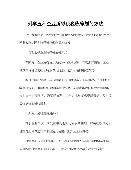 列举五种企业所得税税收筹划的方法