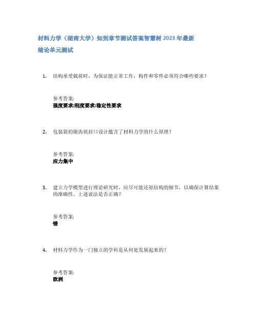 材料力学(湖南大学)知到章节答案智慧树2023年