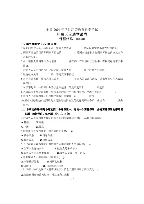 刑事诉讼法学 4月试卷