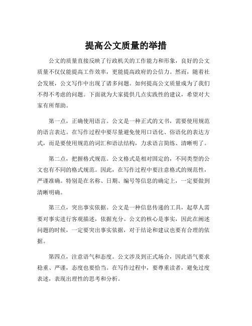 提高公文质量的举措