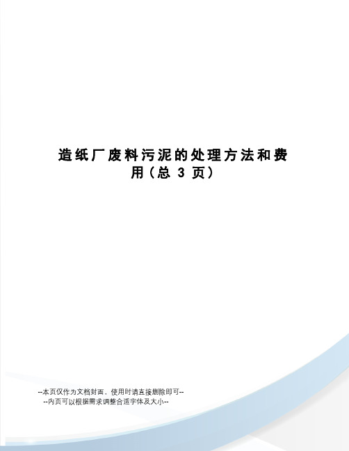 造纸厂废料污泥的处理方法和费用