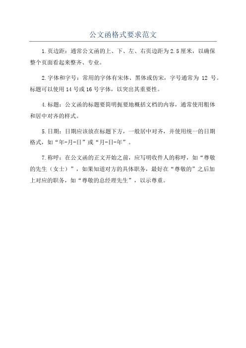 公文函格式要求范文