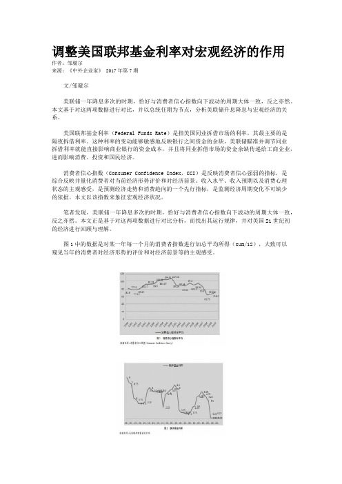 调整美国联邦基金利率对宏观经济的作用