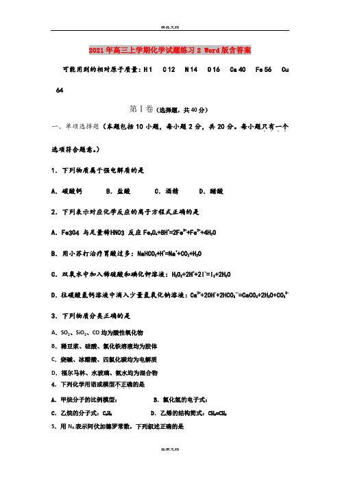 2021年高三上学期化学试题练习2 Word版含答案