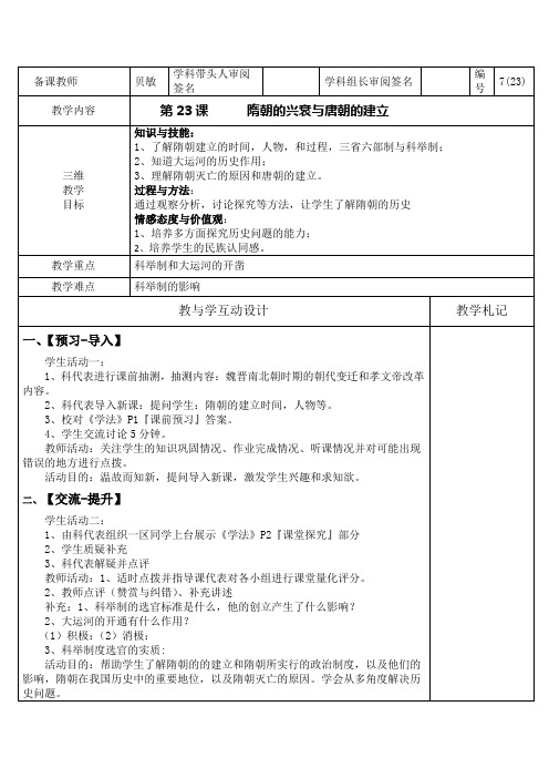 23课 隋朝的统一和唐朝建立