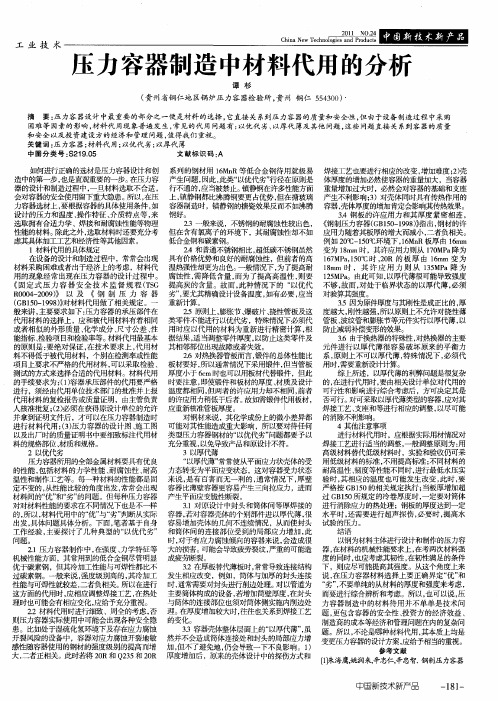 压力容器制造中材料代用的分析