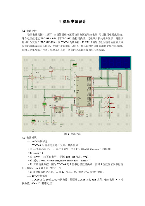 基于单片机的稳压电源设计原理说明