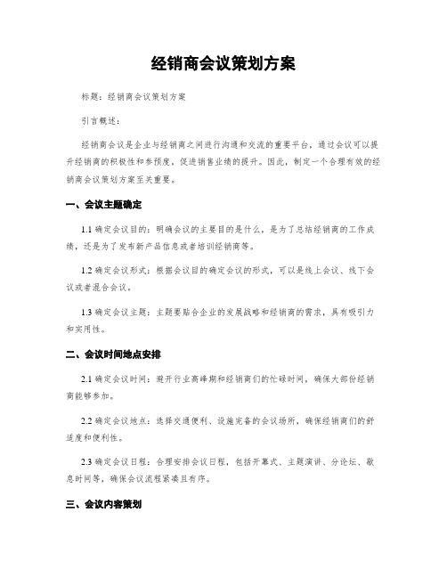 经销商会议策划方案