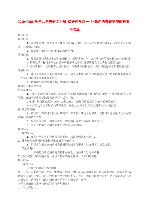 2019-2020学年九年级语文上册 综合性学习一 让我们的青春更美丽教案 语文版.doc