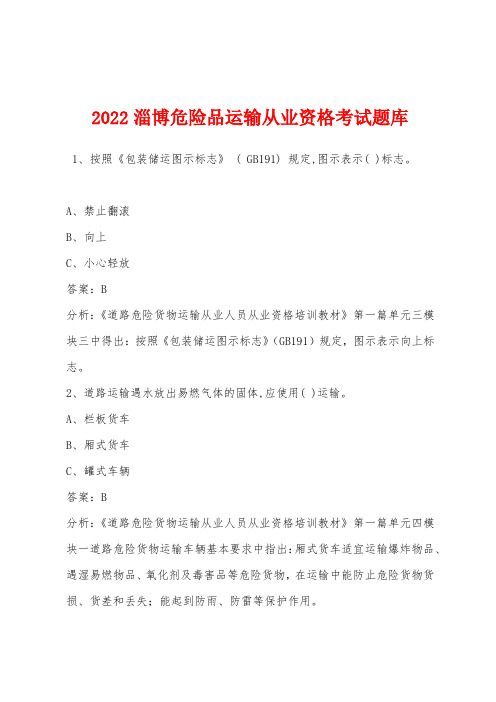 2022淄博危险品运输从业资格考试题库