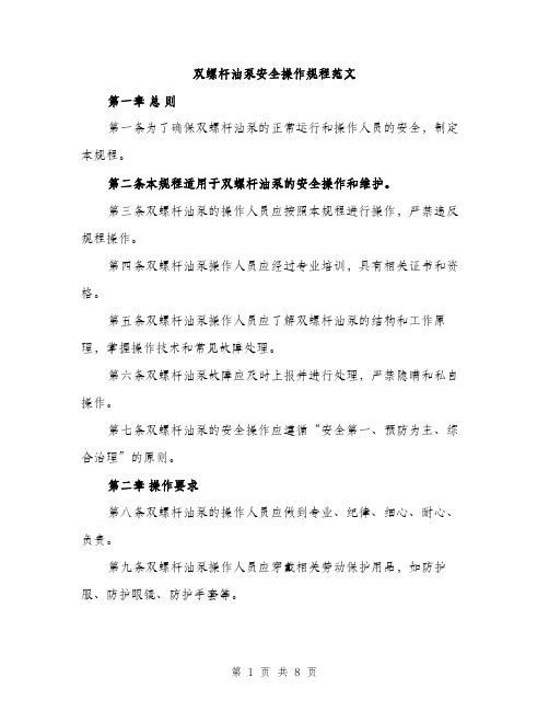 双螺杆油泵安全操作规程范文（二篇）