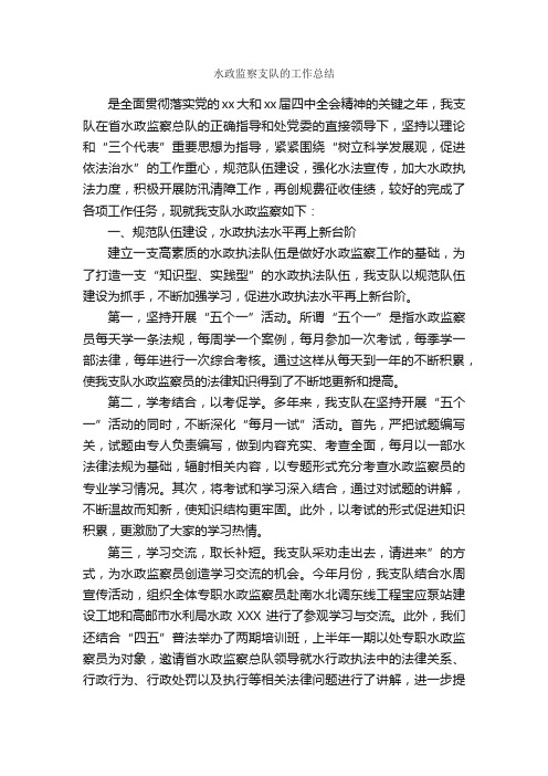 水政监察支队的工作总结_个人工作总结_