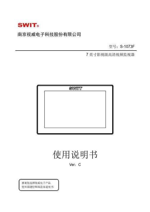 S-1073F 7 英寸影视级高清视频监视器使用说明书