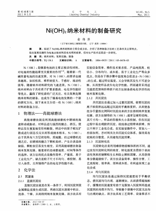 Ni(OH)_2纳米材料的制备研究