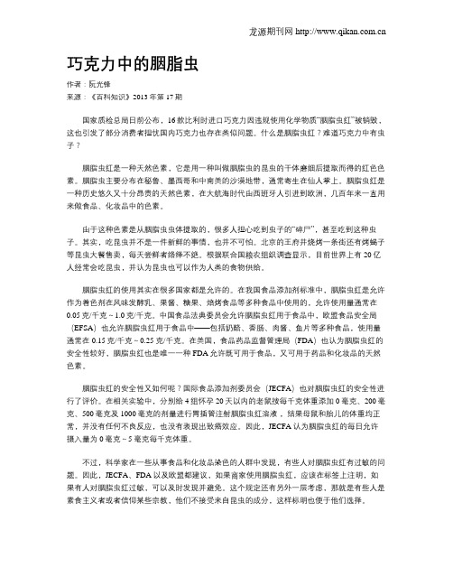 巧克力中的胭脂虫