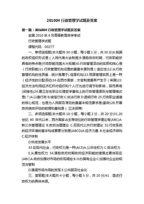 201004行政管理学试题及答案